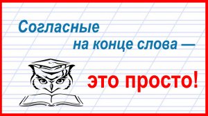 Учёба - это просто! Как подобрать проверочное слово для согласной в слабой позиции