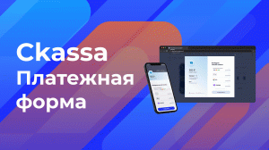 Ckassa Платежная форма — прием платежей через СБП, любыми картами в телефоне и на компьютере