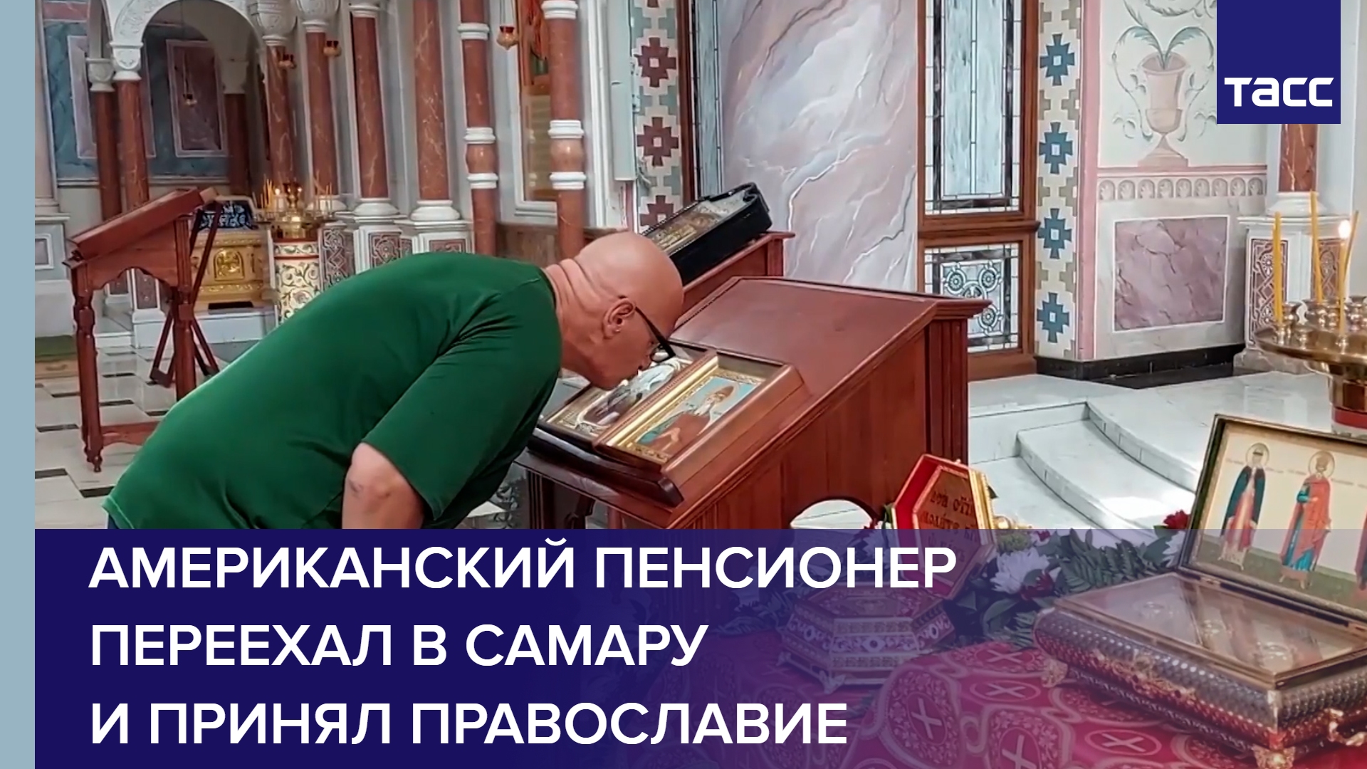 Американский пенсионер переехал в Самару и принял православие