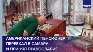 Американский пенсионер переехал в Самару и принял православие