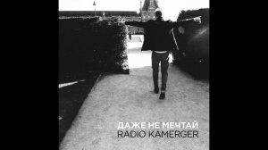 RADIO KAMERGER - Даже не мечтай