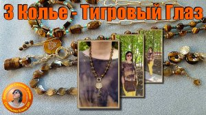 Три Колье, Браслет, Серьги - из Камня Тигровый глаз