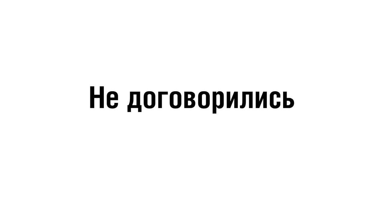 Не договорились