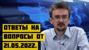 Геостратег Андрей Школьников ответы на вопросы от 21. 05. 2022..mp4