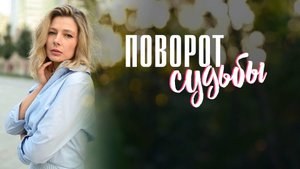 Поворот Судьбы 1,2,3,4 серия сериал мелодрама Домашний 2024