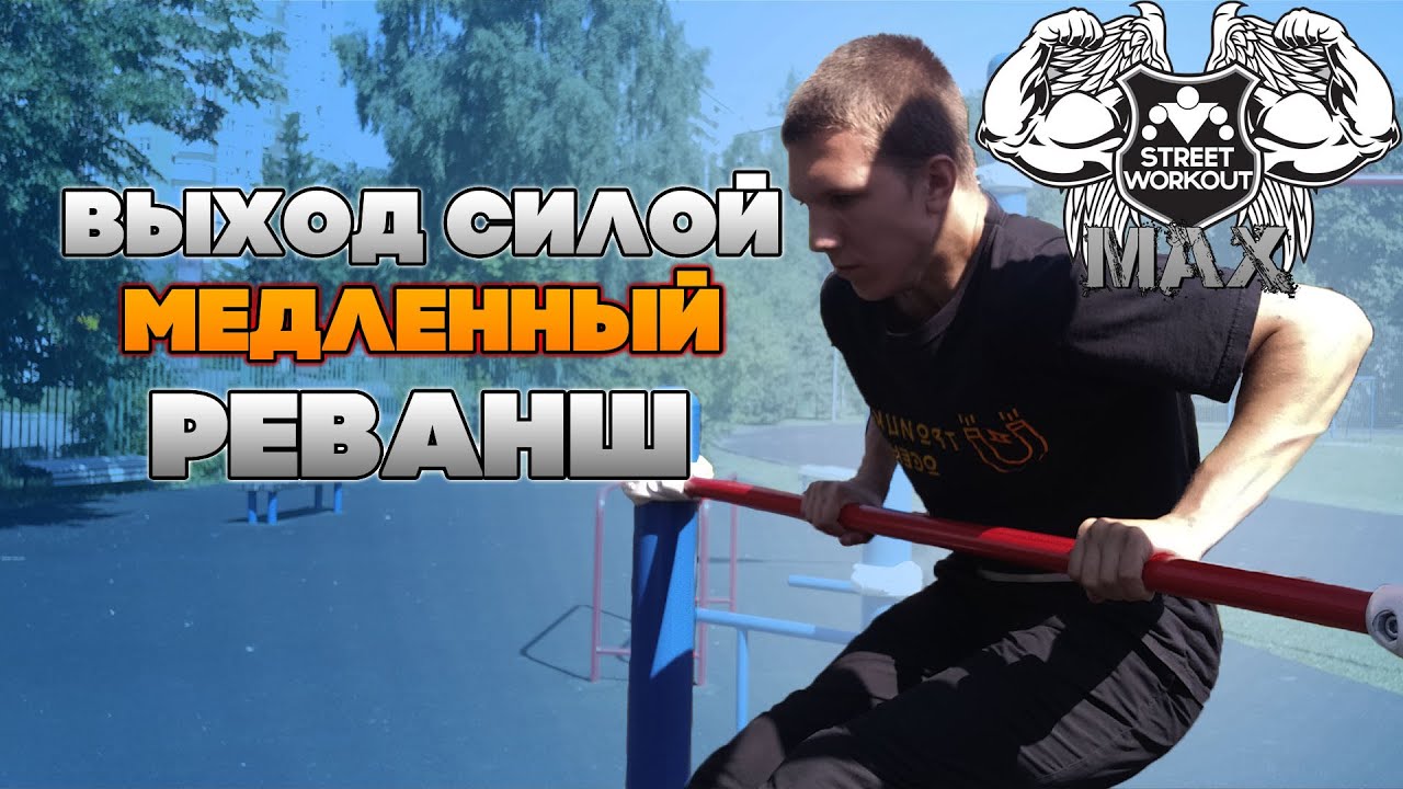 ВЫПОЛНЯЮ МЕДЛЕННЫЙ ВЫХОД НА МАКСИМУМ || ЧЕЛЛЕНДЖ || РЕВАНШ