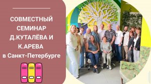 🔥🔥🔥 Фрагмент!!! 💥 СОВМЕСТНЫЙ СЕМИНАР Д.КУТАЛЁВА И К.АРЕВА в Санкт-Петербурге