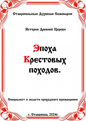 АУДИОКНИГА "ЭПОХА КРЕСТОВЫХ ПОХОДОВ" История древней Церкви