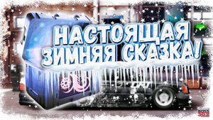 НУ ВОТ И ПРИШЛА К НАМ «ЗИМНЯЯ СКАЗКА» | А ПОДАРКИ ПРИНЕСЛА? | Drag Racing Уличные гонки