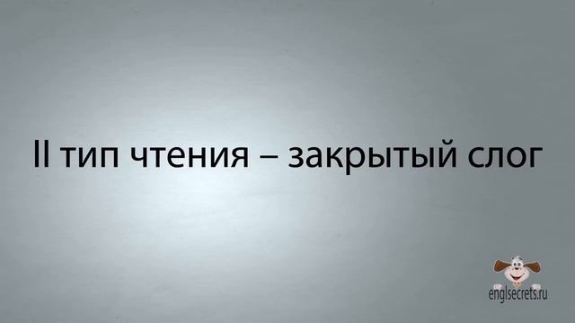 Видеоурок по английскому языку: 4 основных типа чтения гласных в английском языке смотреть онлайн