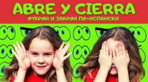 ОТКРОЙ И ЗАКРОЙ (abre y cierra) НА ИСПАНСКОМ