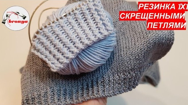 Резинка 1х1 скрещенными петлями.