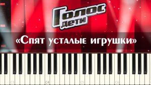 Елизавета Трофимова - Спят усталые игрушки (cover Голос Дети минусовка на пианино minus ноты)