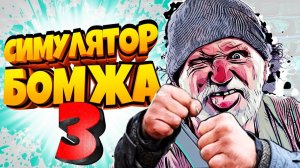 Симулятор БОМЖА 3! Безумное Выживание БОМЖА в России! Bum Simulator от Фани Геймс ТВ
