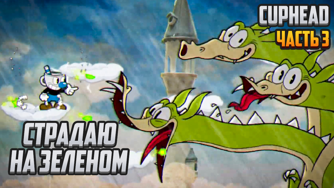 Прохождение | Cuphead [PC] Часть 3: Страдаю на зеленом