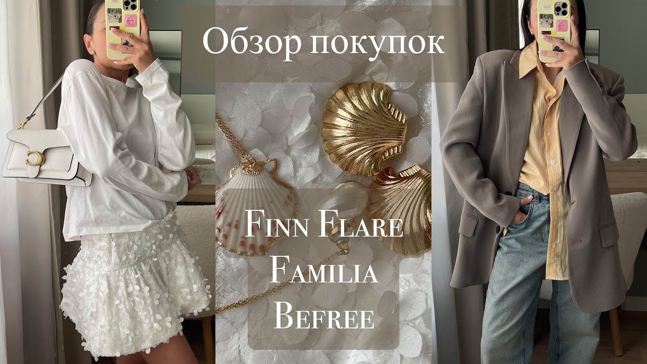 ОБЗОР МОИХ ПОКУПОК: Zarina, Finn Flare, Familia, Befree, RE, WYSH