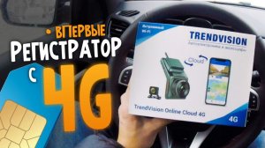 Первый видеорегистратор с 4G -TRENDVISION Online Cloud 4G. Всегда на связи!