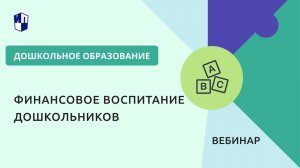 Финансовое воспитание дошкольников