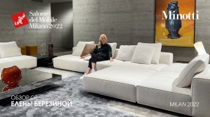 Minotti. Обзор iSaloni 2022