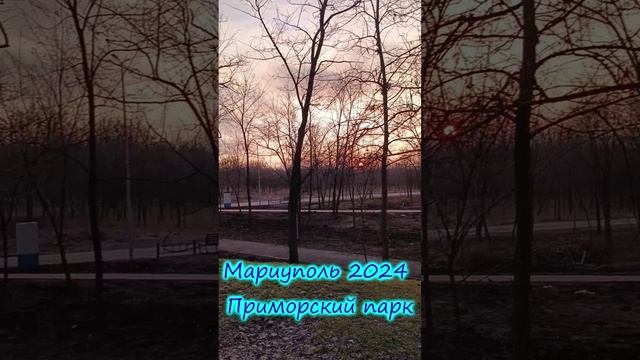 Мариуполь 2024 Приморский парк