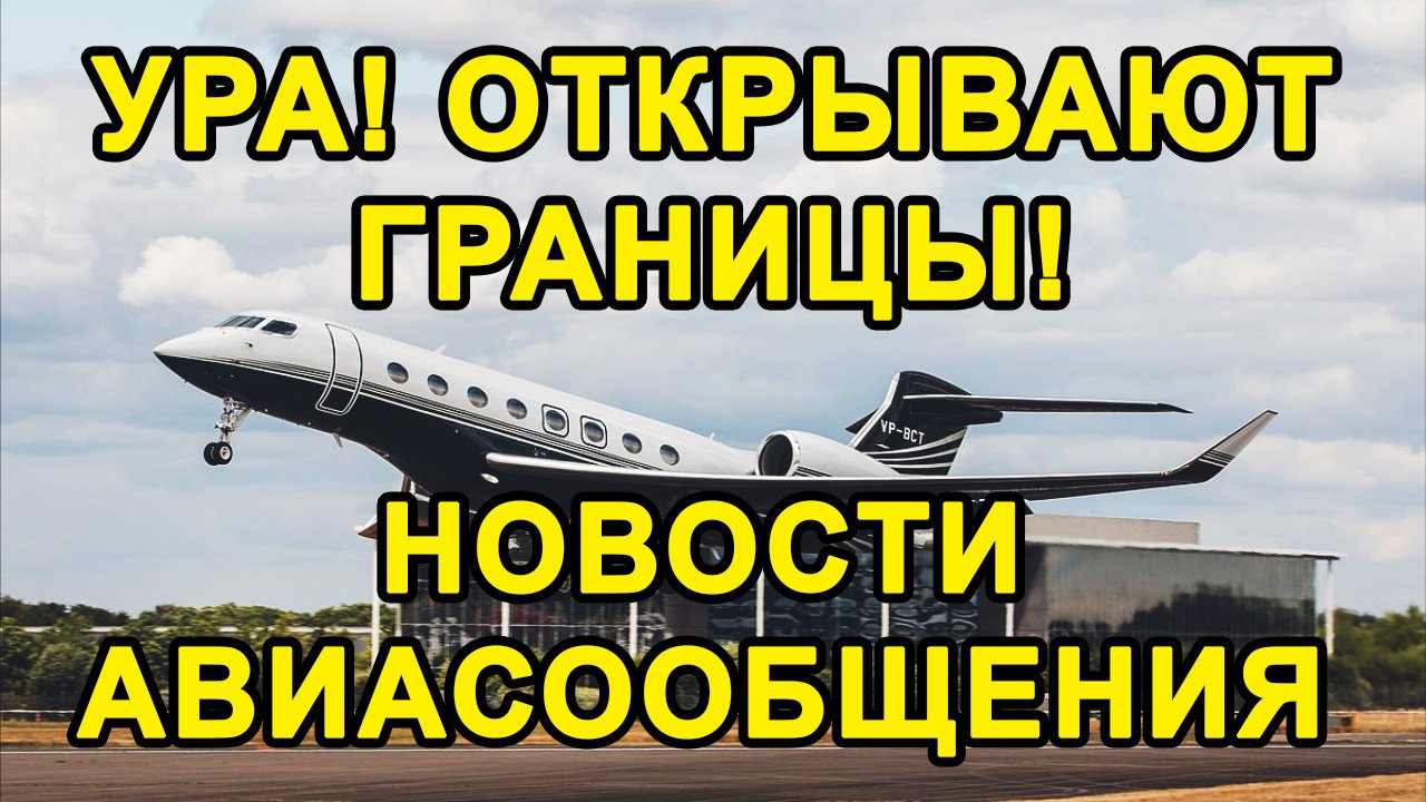 УРА! РОССИЯ ОТКРЫВАЕТ ГРАНИЦЫ С ЭТИМИ СТРАНАМИ. Возобновление Авиасообщения