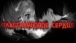 -AMV_ Пластилиновое сердце (аниме клип).