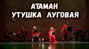 Утушка луговая. Казачий ансамбль Атаман