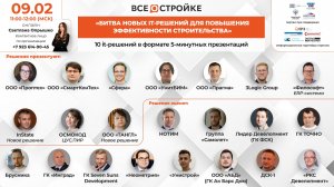 «Битва новых it-решений для повышения эффективности строительства», 9.02