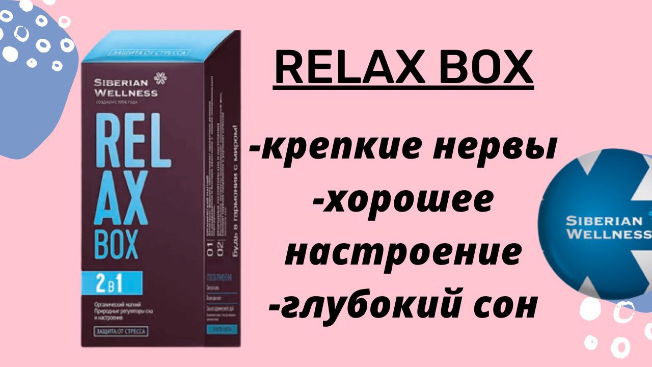 Siberian box. Релакс Box Сибирское здоровье. Релакс бокс Сибирское здоровье описание. Релах бокс Siberian Wellness. Вижен бокс Сибирское здоровье.