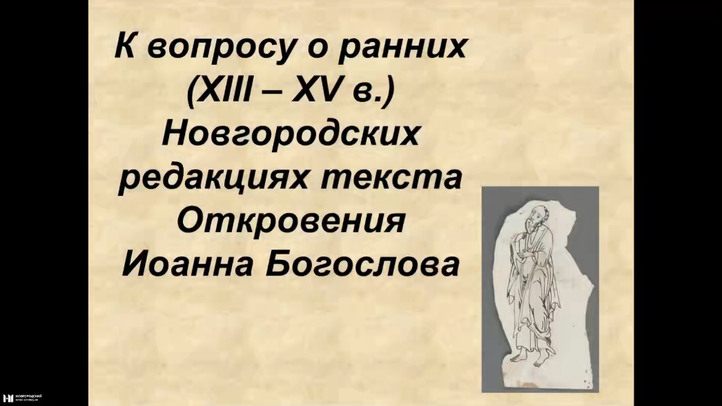 К вопросу о ранних (XIII – XV в.) Новгородских редакциях текста Откровения Иоанна Богослова