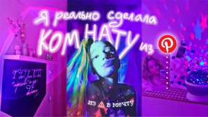 Я сделала свою комнату МЕЧТЫ! ↝ посмотри, если хочешь изменить свою комнату♡ extreme room makeover
