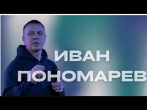 "Иван Пономарев / Прямой эфир"