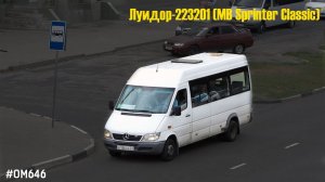 Луидор-223201 (MB Sprinter Classic) (ОМ 646 DE22LA (646.701) & TSG 330)