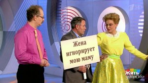 Моя жена меня не понимает. Жить здорово! Фрагмент выпуска от 07.02.2013