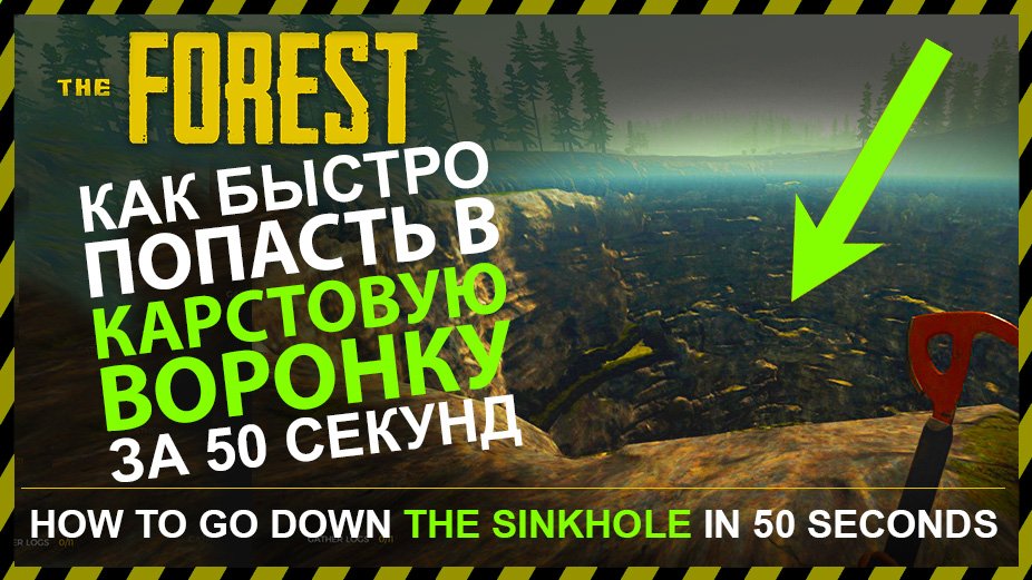 THE FOREST БЫСТРЫЙ СПУСК В КАРСТОВУЮ ВОРОНКУ