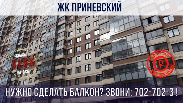 ЖК Приневский остекление, утепление и отделка балконов