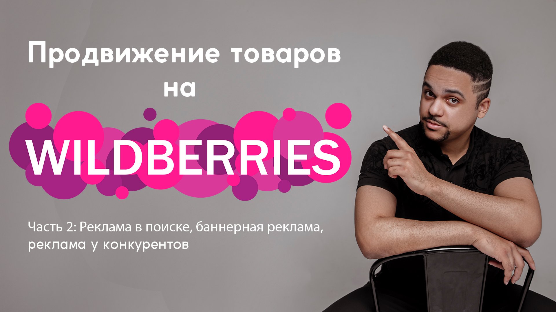 Продвижение на Вайлдбериз часть 2 | Реклама в поиске, баннерная реклама, реклама у конкурентов