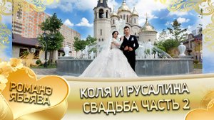 Коля и Русалина! Коля Лахмытка лэл кай у Хамлет Савика. Свадьба часть 2!
