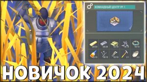 НАЧАЛО НОВОЙ ИГРЫ! ОБНОВЛЕННЫЙ НОВИЧОК 2024 | 110 УРОВЕНЬ НОВИЧКА - Last Day on Earth: Survival