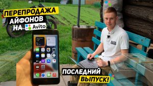 КОНЕЦ ПРОЕКТА ПЕРЕКУП АЙФОНОВ. Купил iPhone 7 plus доставкой и ПРОДАЛ на АВИТО