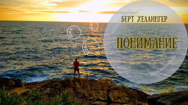 Понимание. Берт Хеллингер.