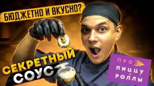 Ужасный недовес!!! Доставка: ПРО ПИЦЦУ И РОЛЛЫ