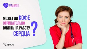 Могут ли кофе, чай и матча отрицательно влиять на сердце? | Кардиолог Анна Кореневич