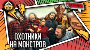 Охотники на монстров | D&D | 5 ред. Dungeons & Dragons | Сезон 2 | Играем RPG