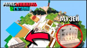 Отстроил Музей истории! Сервер !