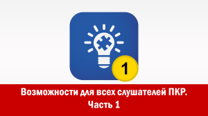 Возможности для всех слушателей ПКР. Часть 1
