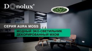 НАКЛАДНОЙ И ПОДВЕСНОЙ ЭКО-СВЕТИЛЬНИК СЕРИИ AURA MOSS ДЕКОРИРОВАННЫЙ МХОМ