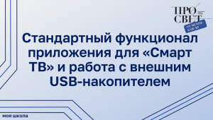 Стандартный функционал приложения для «Смарт ТВ» и работа с внешним USB-накопителем