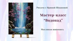 Мастер-класс "Водопад"