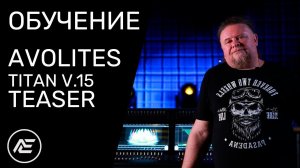 Обучение | Avolites Titan v.15 Teaser